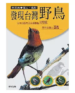 發現台灣野鳥