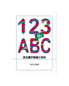 123 in ABC：英文數字學習小百科