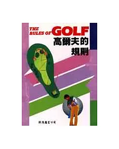 高爾夫的規則