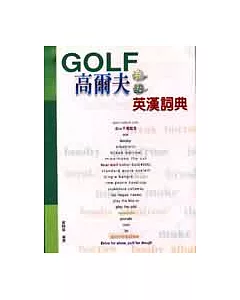 高爾夫用語英漢詞典