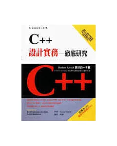 C++設計實務－徹底研究