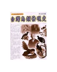 台灣鳥類發現史