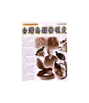 台灣鳥類發現史