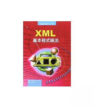 XML基本程式語法