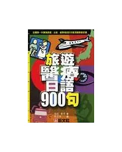 旅遊醫療日語900句 (書+4CD)