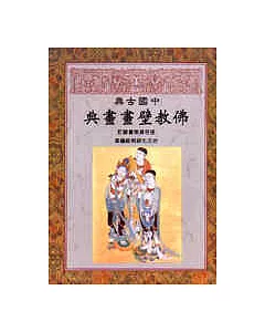 中國古典佛教壁畫畫典