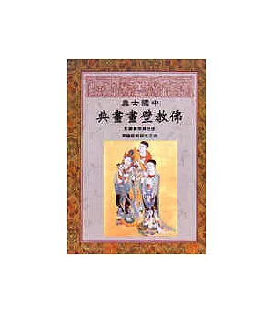 中國古典佛教壁畫畫典