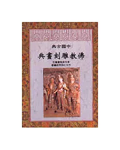中國古典佛教雕刻畫典