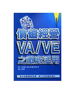 價值經營-VA/VE之徹底活用