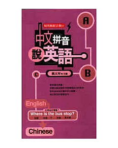 中文拼音說英語