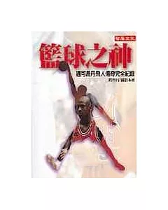 籃球之神-邁可喬丹飛人傳奇完全紀錄