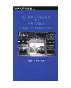 新加坡華人的祖先崇拜與宗鄉社群整合：以戰後三十年廣惠肇碧山亭為例