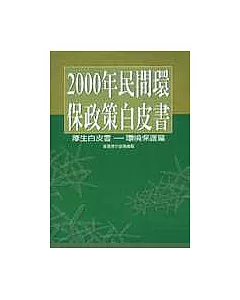 2000年民間環保政策白皮書