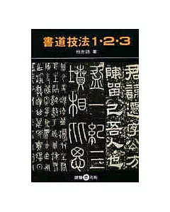 書道技法123