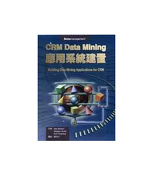 CRM Data Mining應用系統建置