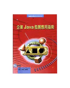 企業Java發展應用指南
