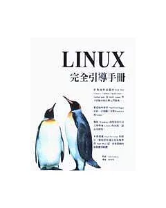 Linux完全引導手冊