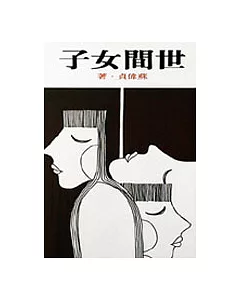 世間女子(新版)