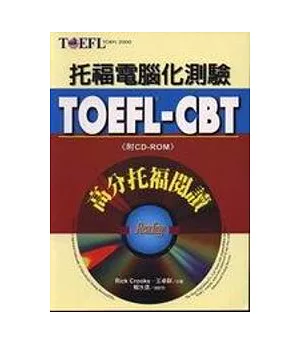 TOEFL-CBT高分托福閱讀