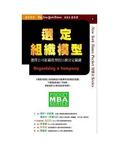 選定組織模型--選擇公司組織模型的25個決定關鍵