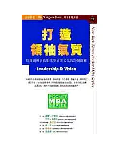 打造領袖氣質—培養領導者的眼光與企業文化的25個錦囊