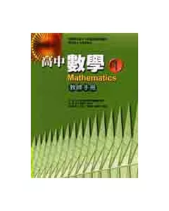 高中數學(一)教師手冊