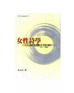 女性詩學：台灣現代女詩人集體研究 (1951～2000)