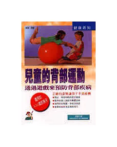 兒童的背部運動─通過遊戲來預防背部疾病