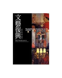 劍橋藝術史(4)：文藝復興