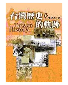 台灣歷史的軌跡（上、下）