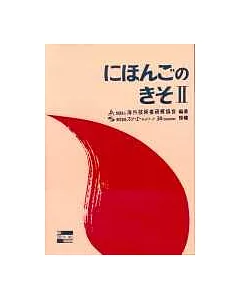 日本語 基礎Ⅱ(附文法註解)