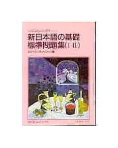 新日本語 基礎-基礎問題集(Ⅰ、Ⅱ)