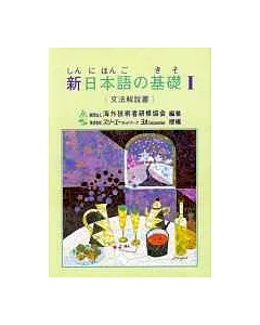 新日本語 基礎Ⅰ(文法解說書)