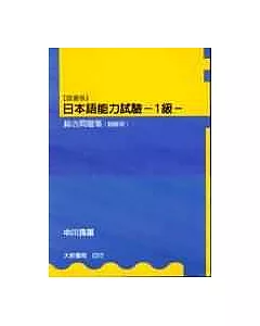 日本語能力試驗-1級 綜合問題集