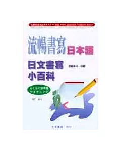 流暢書寫日本語：日文書寫小百科