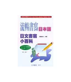流暢書寫日本語：日文書寫小百科