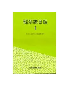 輕鬆讀日語Ⅱ