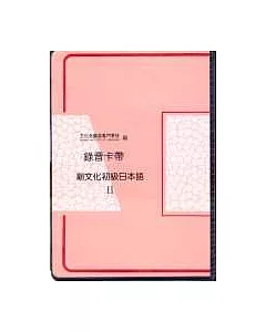 新文化初級日本語Ⅱ(卡帶)