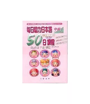 每日聽力日本語：50日課程－中級Ⅰ(書+2CD)