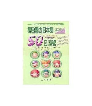 每日聽力日本語：50日課程－初級Ⅱ(書+3CD)