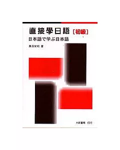 直接學日語(初級)(1書+4卡)