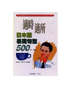 適時適所日本語500(中‧上級)(卡帶)