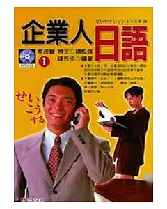 企業人日語(1) 書+CD