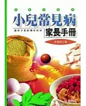 小兒常見病家長手冊