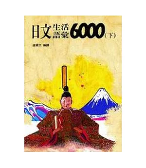 日文生活語彙6000(下)