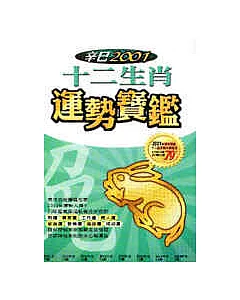 2001年十二生肖運勢寶鑑(兔)