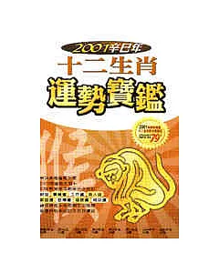 2001年十二生肖運勢寶鑑(猴)