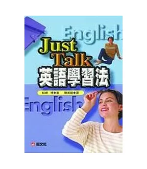 Just Talk英語學習法