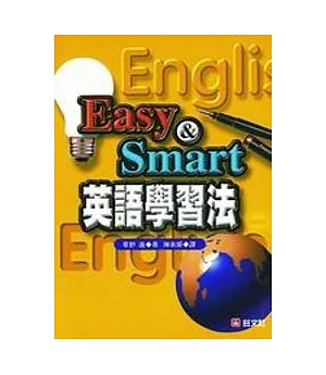 Easy ＆ Smart 英語學習法(書+CD)