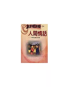 創意閱讀營 4：人間情話－中國短篇故事選